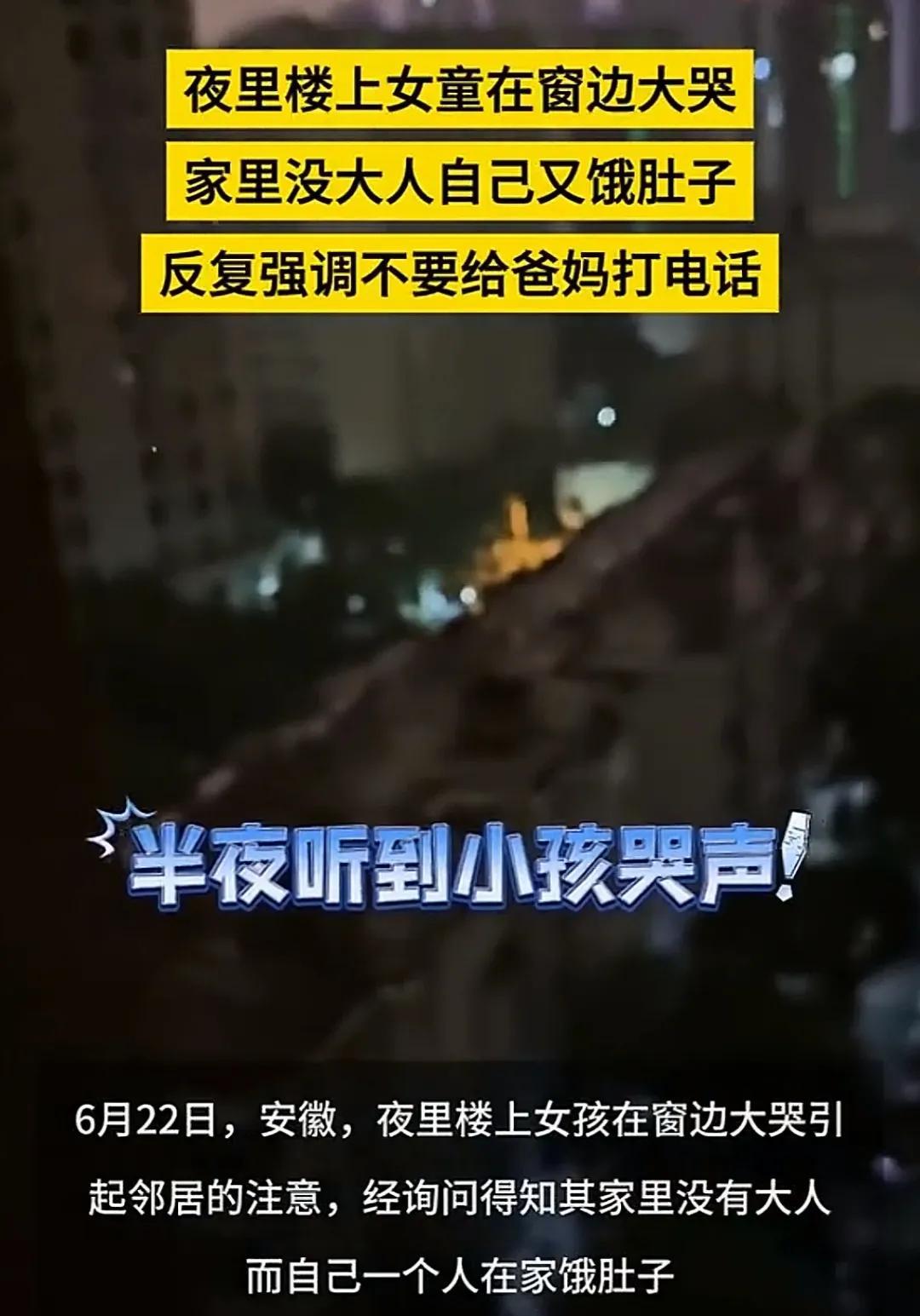 “太心疼了！”安徽，一女子半夜听到有小孩哭声，起身查看发现楼上一女孩正趴在窗边大