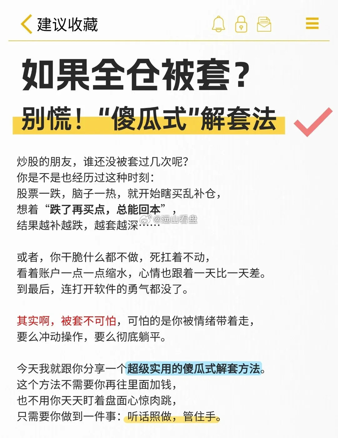 如果全仓被套，如何解套？股市炒股股票知识股票金融知识金融理财我的炒股
