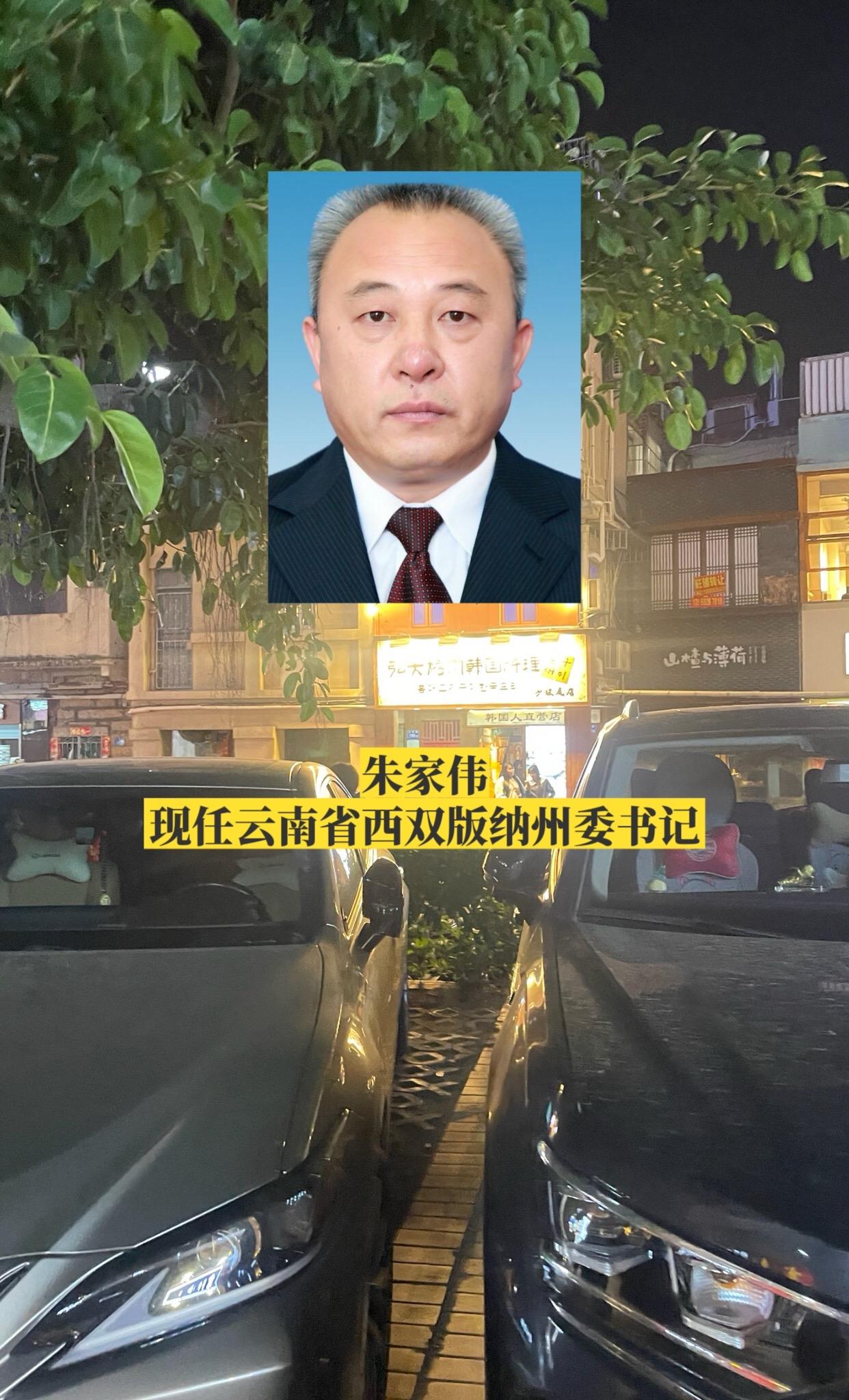 云南西双版纳州委领导。