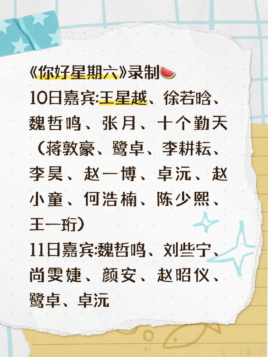 《你好星期六》录制🍉10日嘉宾:王星越、徐若晗、魏哲鸣、张月、十个勤天（蒋敦豪