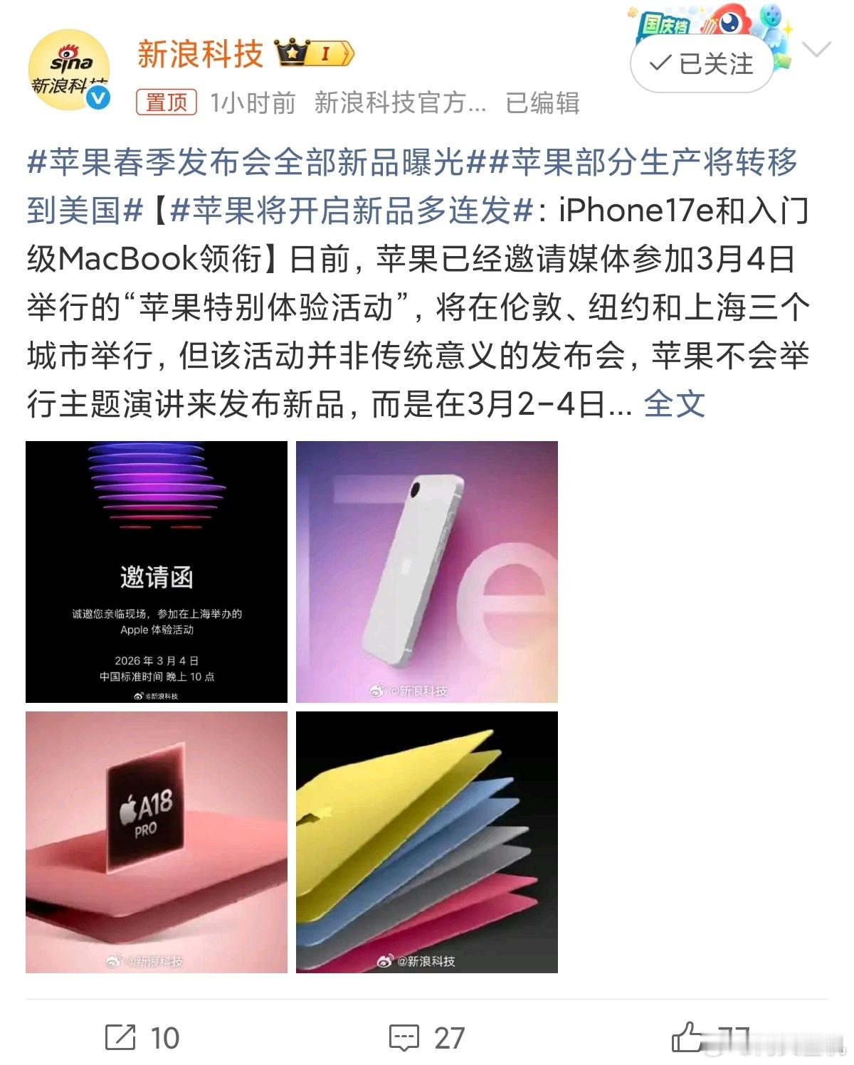 苹果春季发布会全部新品曝光这次发布会新品挺多的，又有手机，平板，也有笔记本。虽然