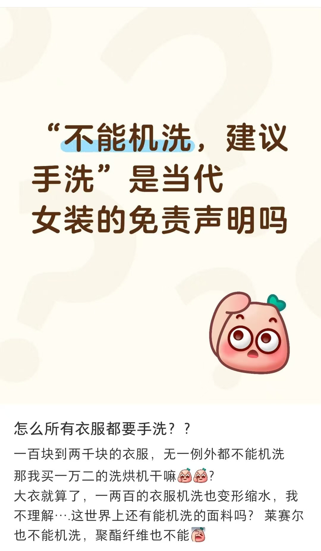“不能机洗，建议手洗”是当代女装的免责声明吗？