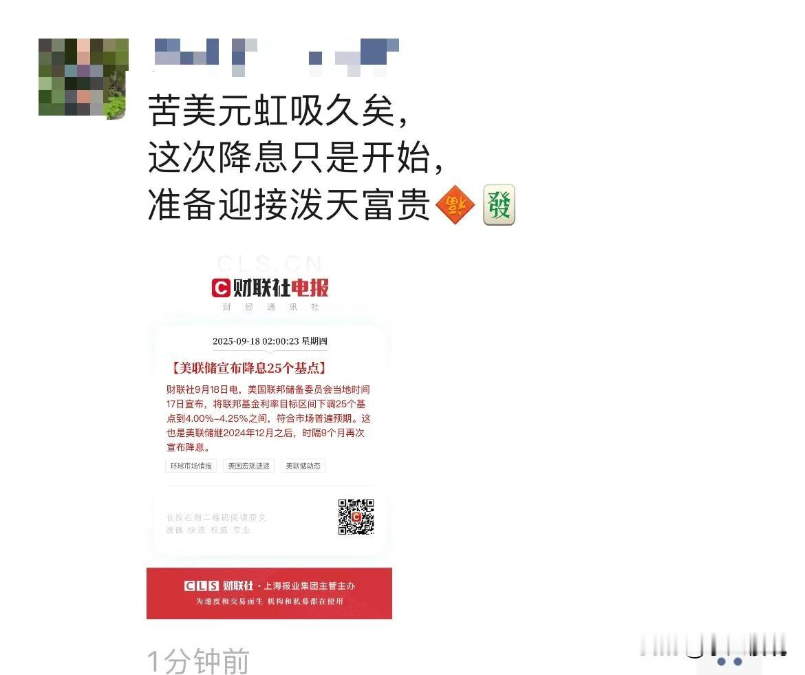 这次降息只是开始，准备迎接泼天富贵[doge][doge][doge]
