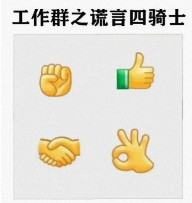 工作群之谎言四骑士