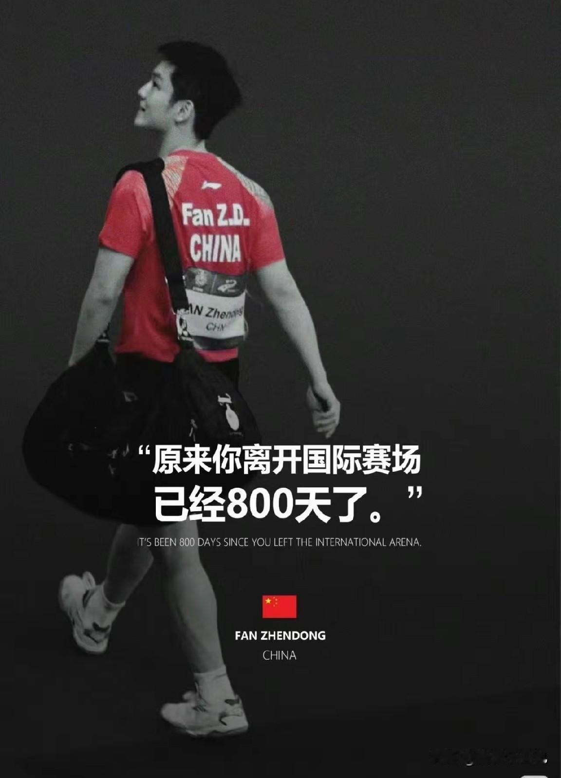 一晃800天，樊振东暂别国际赛场，这段时光恰好落在运动员最珍贵的职业黄金期，