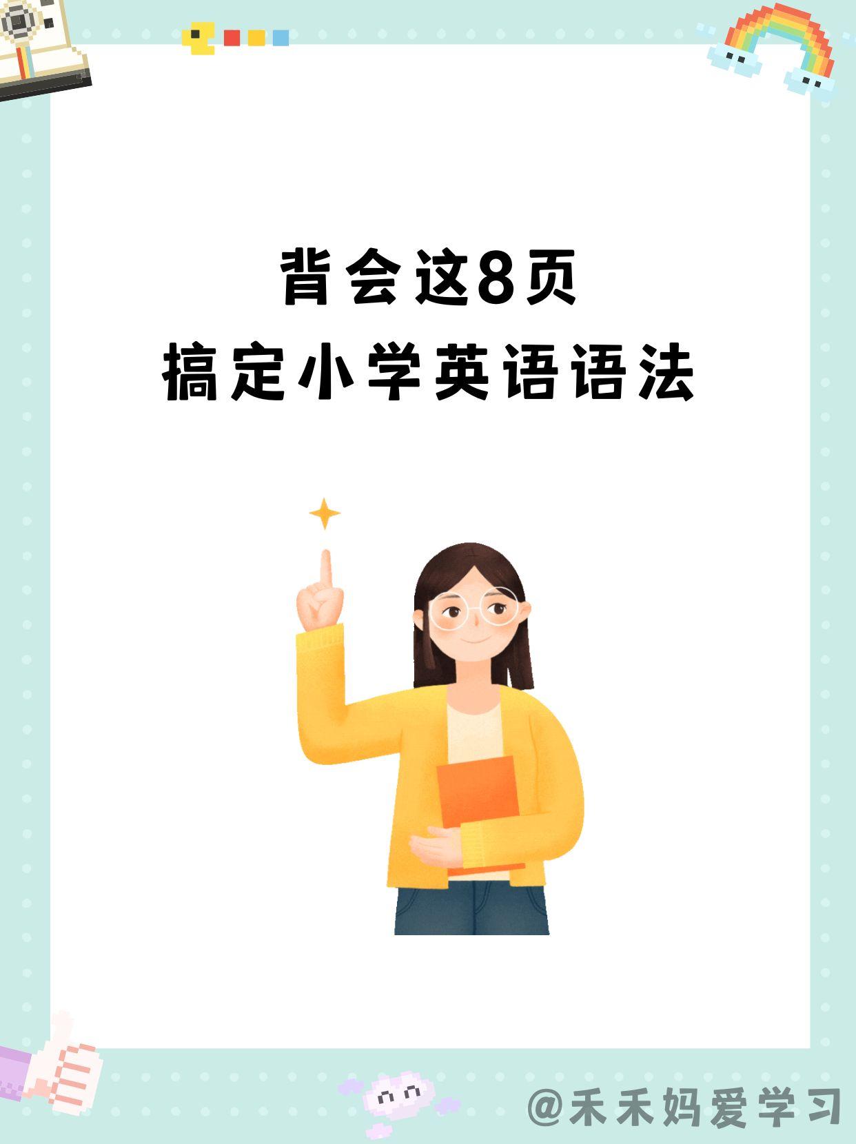 与我们80后不同，现在的孩子，小学就要学习英语，并且从三年级开始就要接触各类语法
