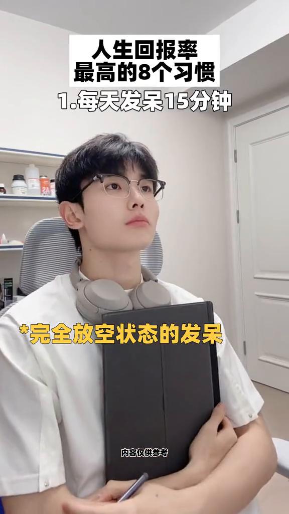 人生回报率最高的8个习惯。·1.每天发呆15分钟,完全放空状态的发呆能降低阿兹