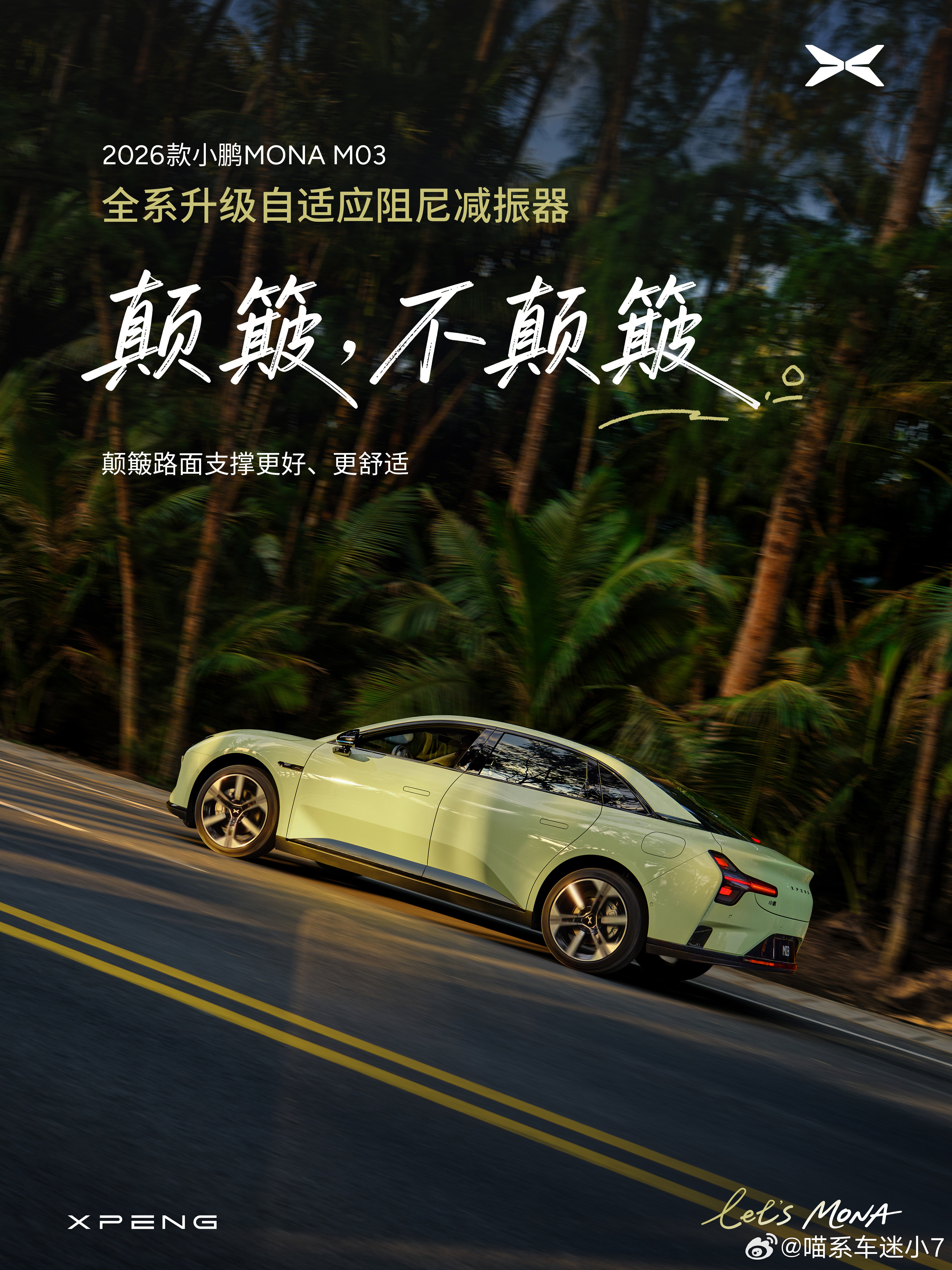 小鹏MONAM03的底盘测试大家看了吗？！简直不要太稳！全系标配自适应阻尼减振