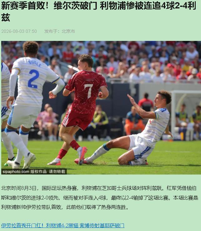 让二追四，利物浦被利兹联打了个透心凉，我非但没红温，反倒觉得踏实了。伊劳拉的首败
