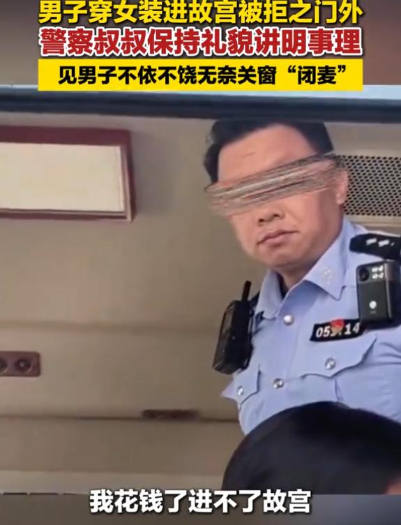 干的漂亮！北京，一男子男扮女装去逛故宫，结果刚走到大门口就被拦了下来，理由是男扮