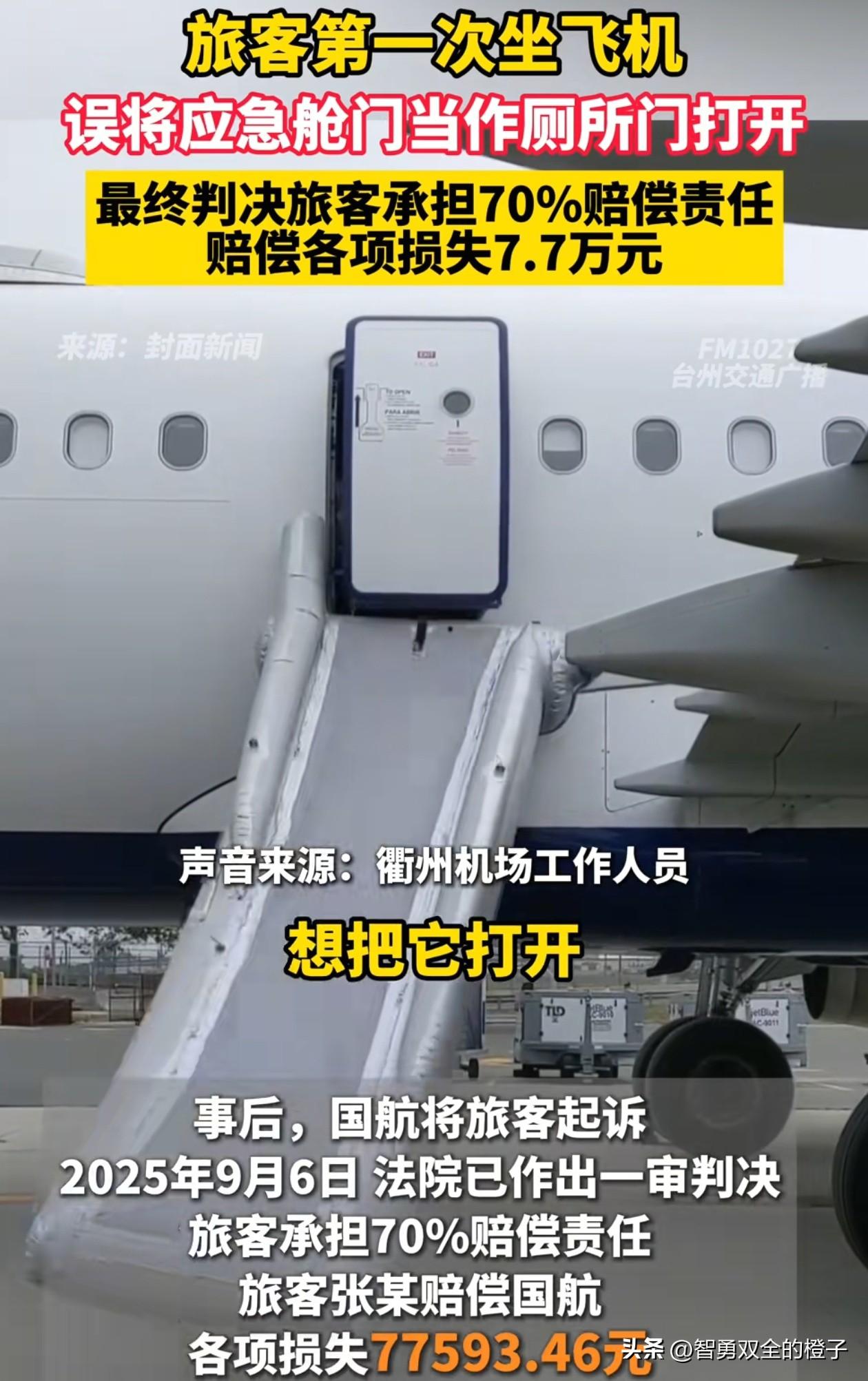 这7.7万赔得不冤！浙江，男子坐飞机误把应急出口当厕所，被航空公司起诉赔偿各项损