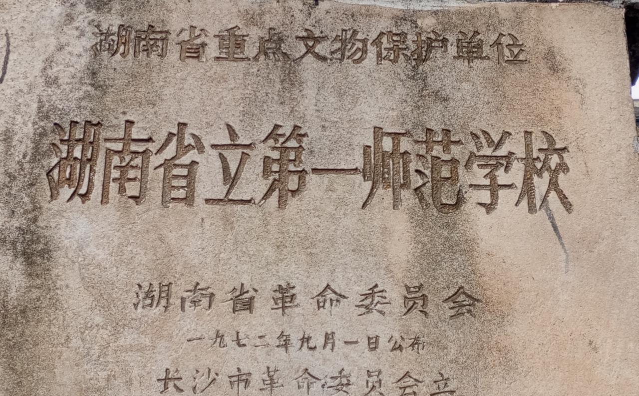 在整理开国将帅的资料时，发现了一个很有趣的现象，就是毛主席毕业于湖南省立第一师范