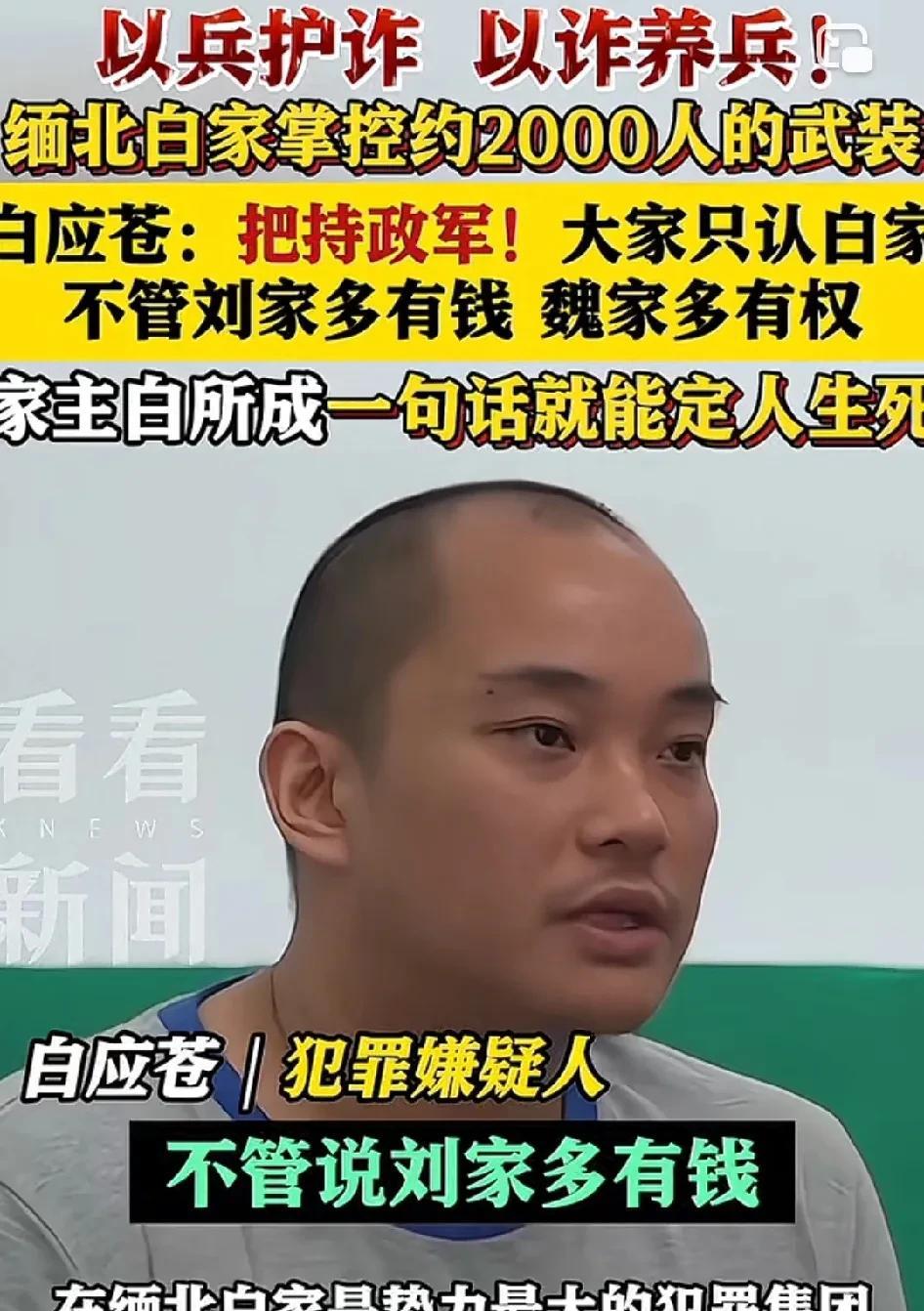 白家掌控着大约2000人的武装力量，白应苍宣两眼无神称：我们白家当时在政军两界属