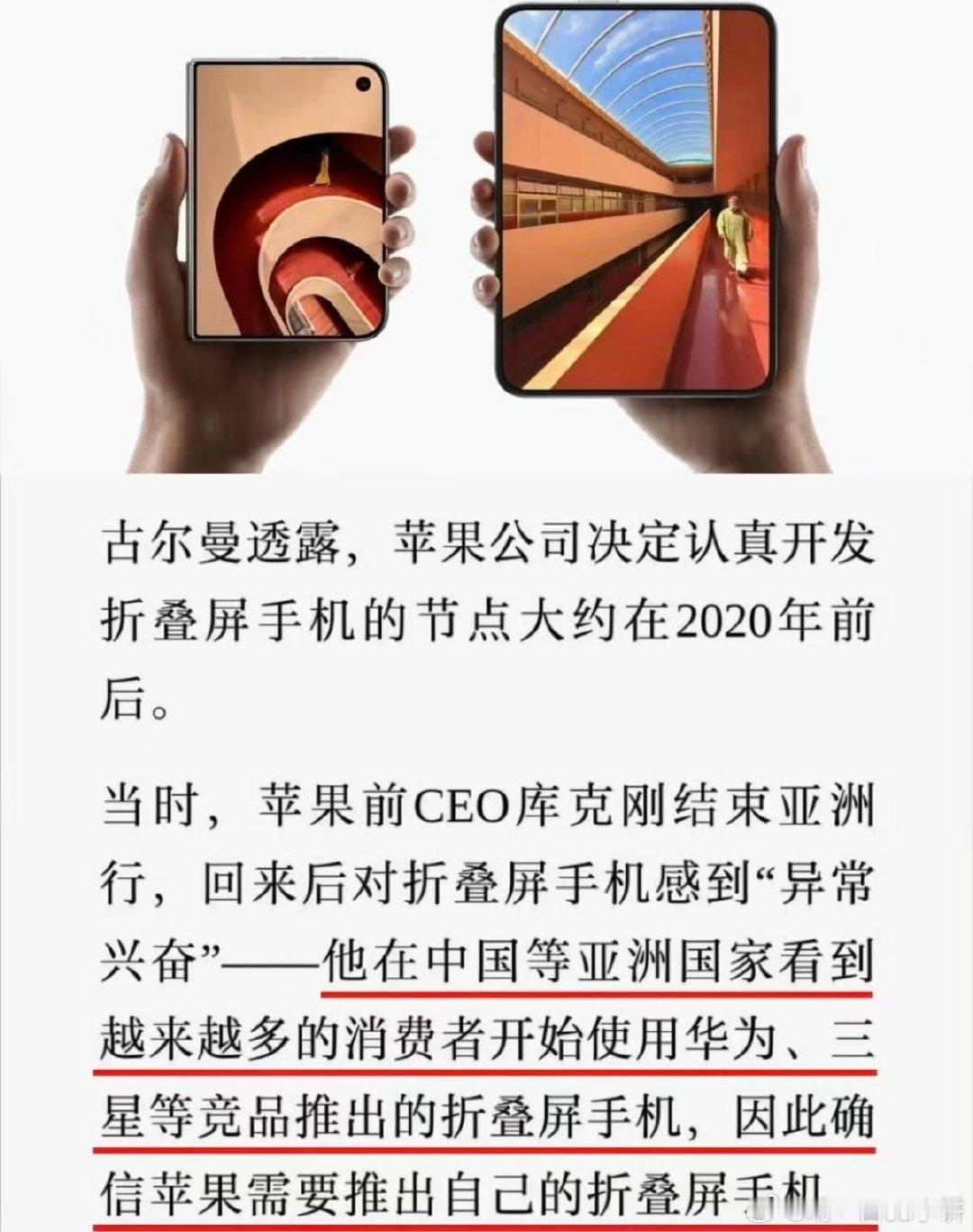#库克称中国是苹果折叠屏成功秘诀#库克说iPhoneDuo学习了中国折叠屏，而华为在中国折叠屏市场占