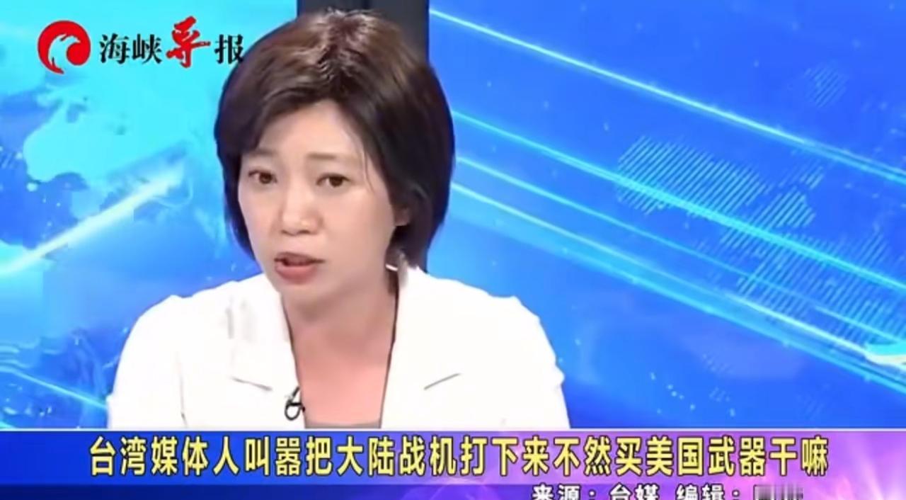 绿媒叫嚣把大陆战机打下来，不然买美国武器干吗？姚惠珍在节目中叫嚣称：