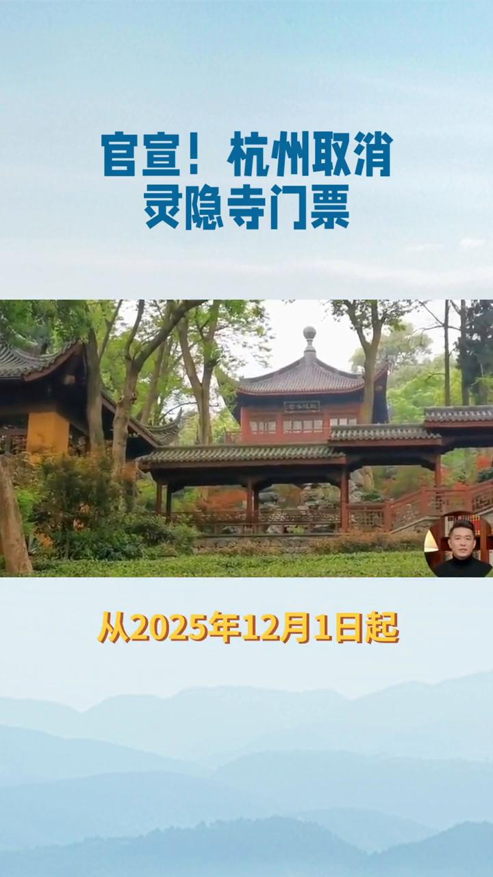 官宣杭州取消灵隐寺门票。从二零二五年十二月一日起，杭州灵隐寺将实行免费开放。这