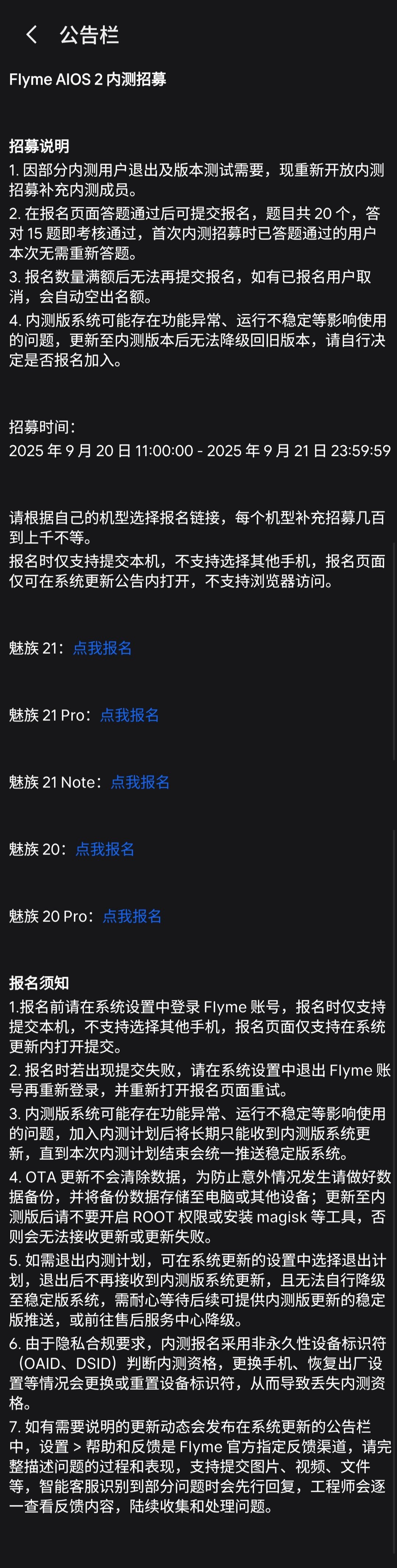 【魅族20/21系列重新开放FlymeAIOS2内测招募，每款机型补