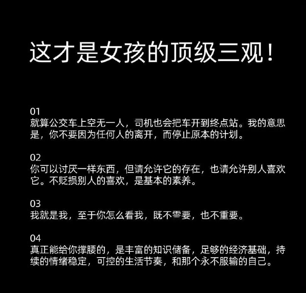 这才是女生最顶级的三观，同样也适用于男生。​​​​
