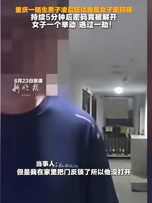 凌晨试锁5分钟房门被解开！重庆独居女子靠一个小动作躲过灾祸，所有人别再大意。 