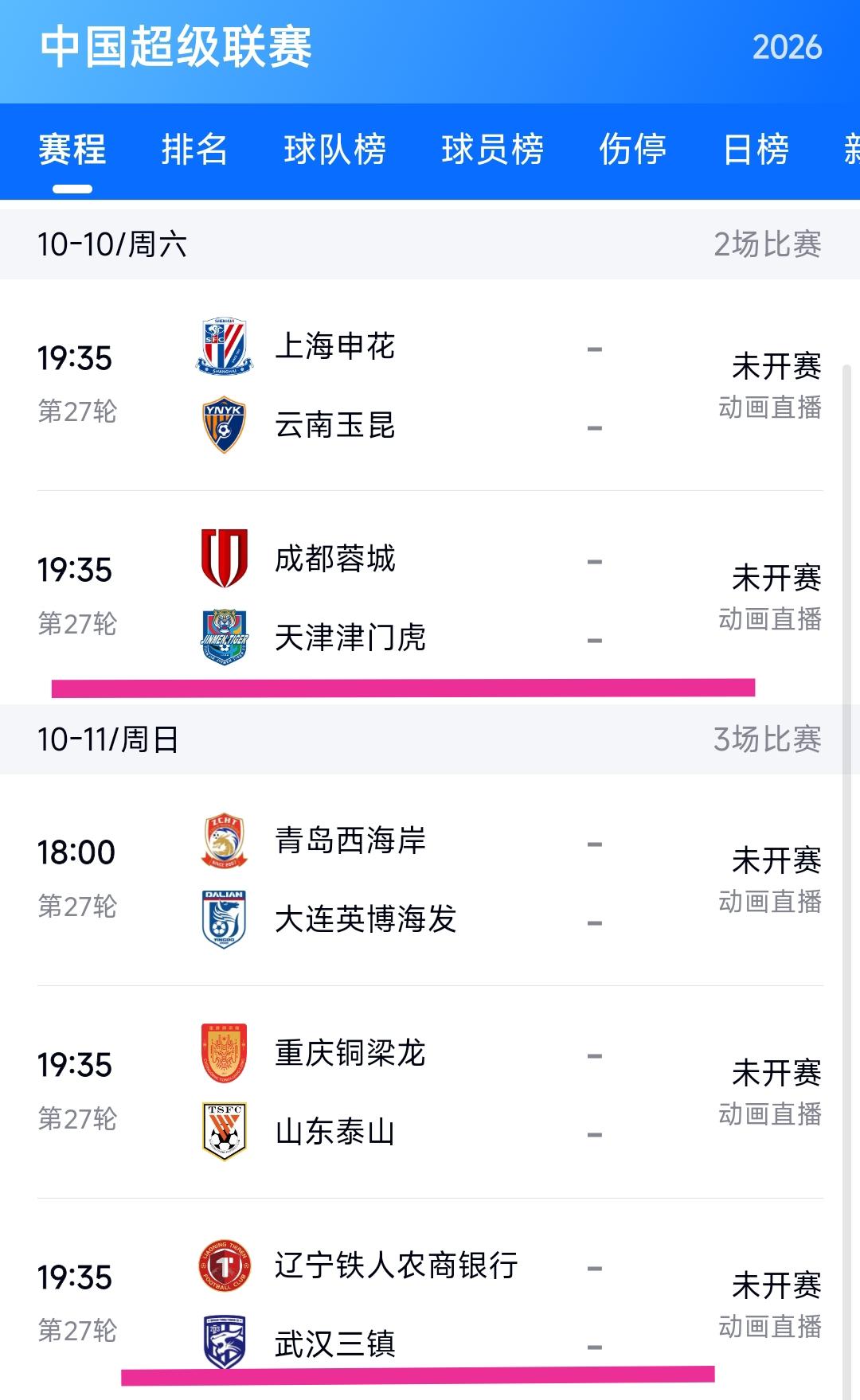 在10月10日成都蓉城与天津津门虎的比赛，在10月11日辽宁铁人与武汉三镇的比赛