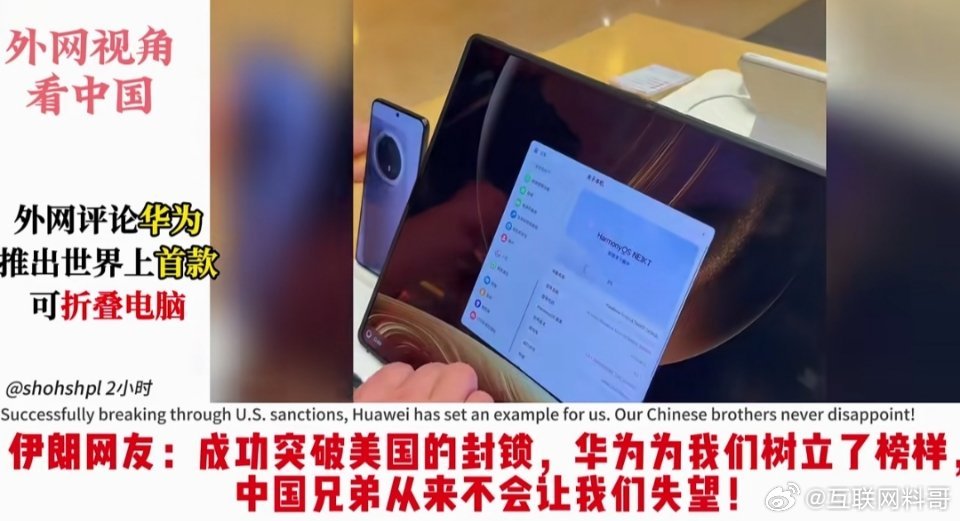 这就是海外网友对华为鸿蒙折叠电脑的评价！华为让世界改变了对国产科技的认知！图一有