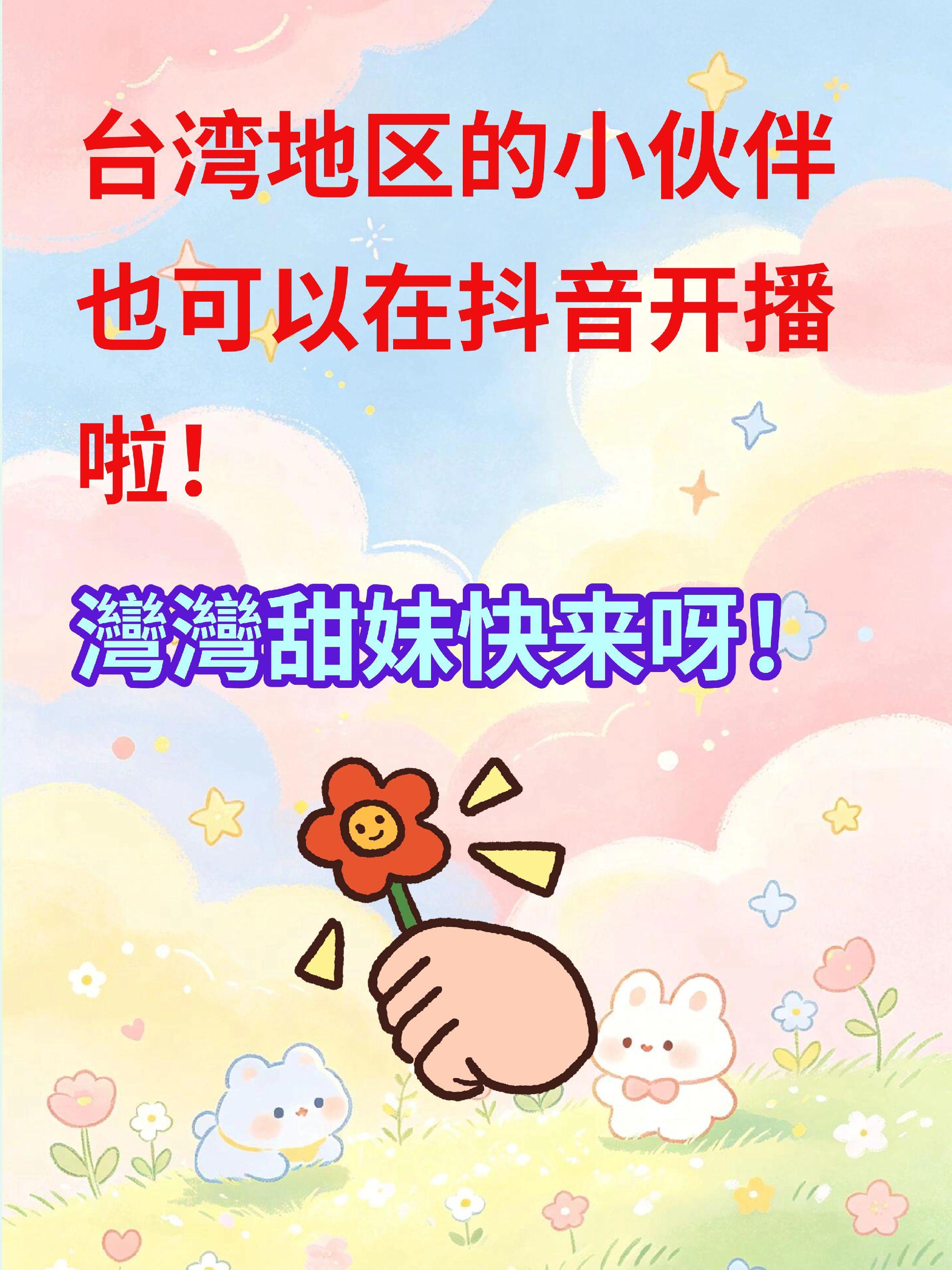 台湾的小伙伴也可以在开播啦！