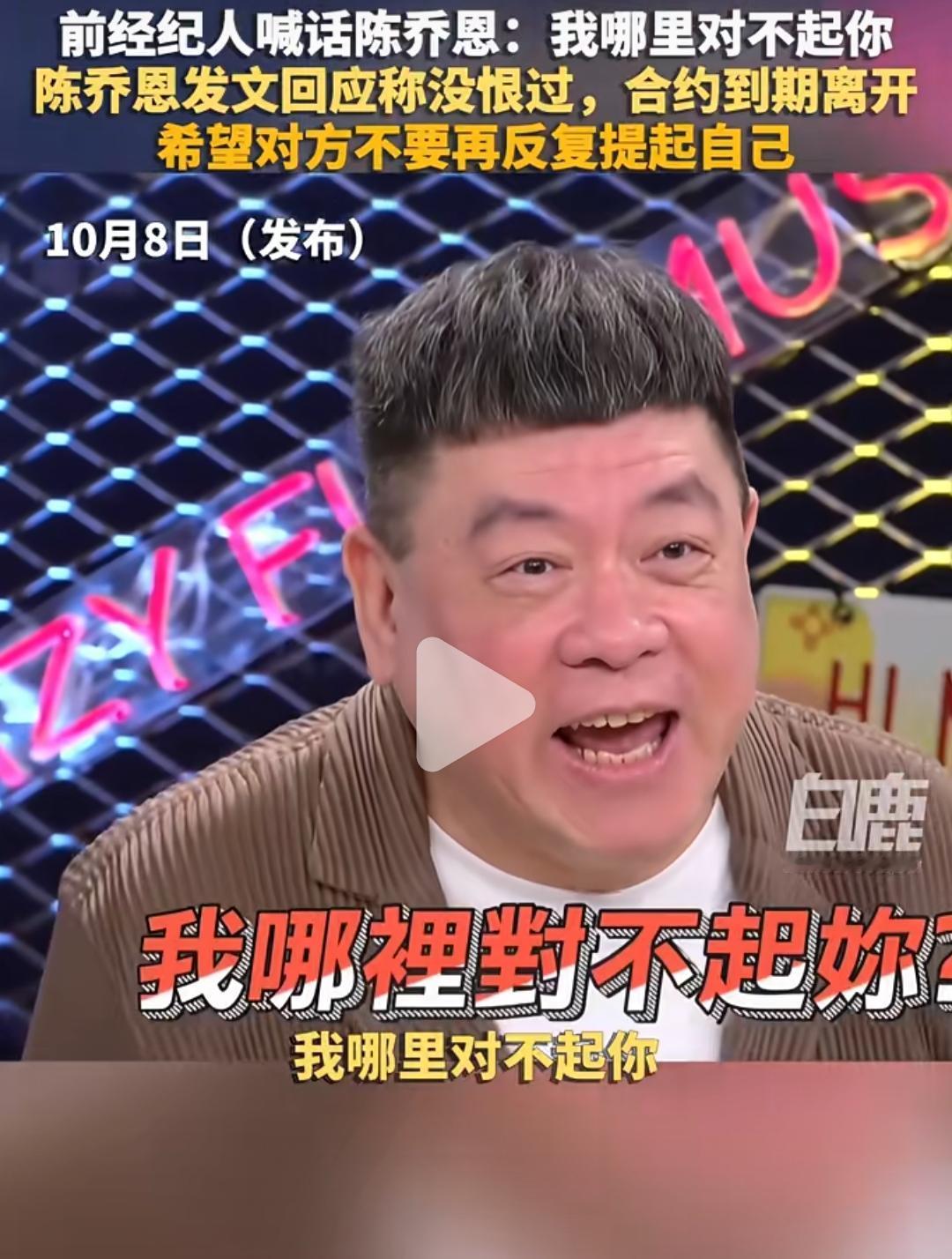 看到陈乔恩这个前经纪人歇斯底里的样子，我一个陌生人都感觉害怕！感觉现在的经纪人