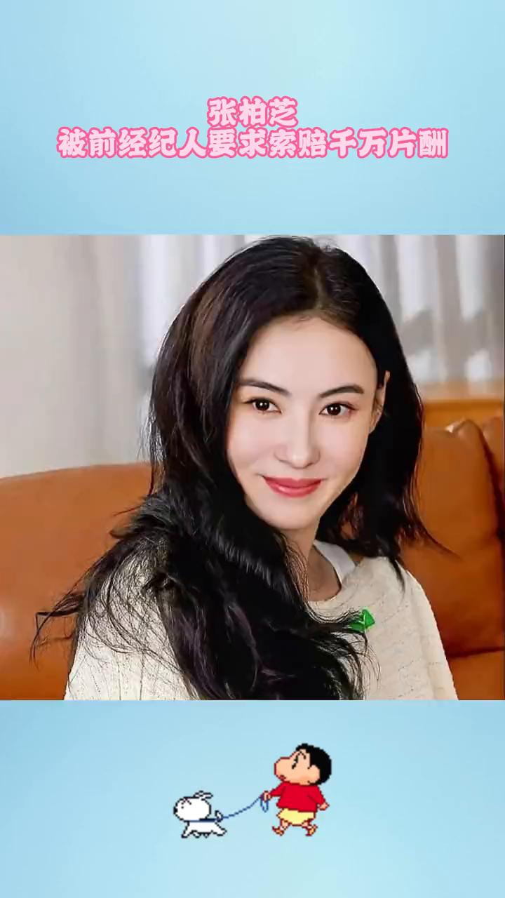 张柏芝被前经纪人要求索赔千万片酬。今晚大概率有人要睡不踏实了，因为张柏芝被人欺