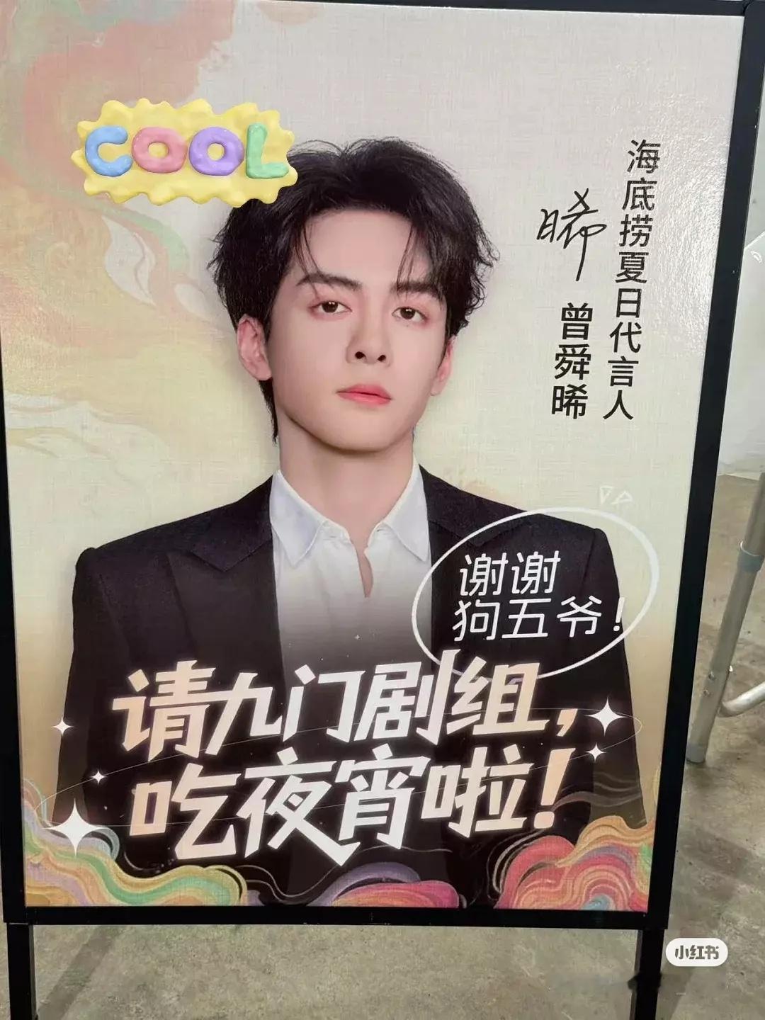 曾舜晞请九门剧组全体工作人员吃海底捞，优秀代言人➕神仙同事欸在剧组自助现吃现涮，