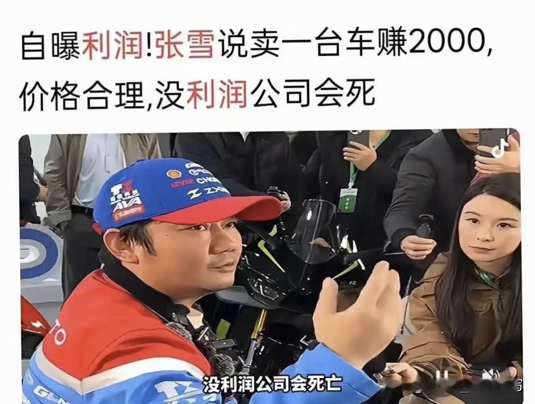 张雪机车一台车卖四万，单台利润仅2000元，背后真相太现实。1. 先把品牌