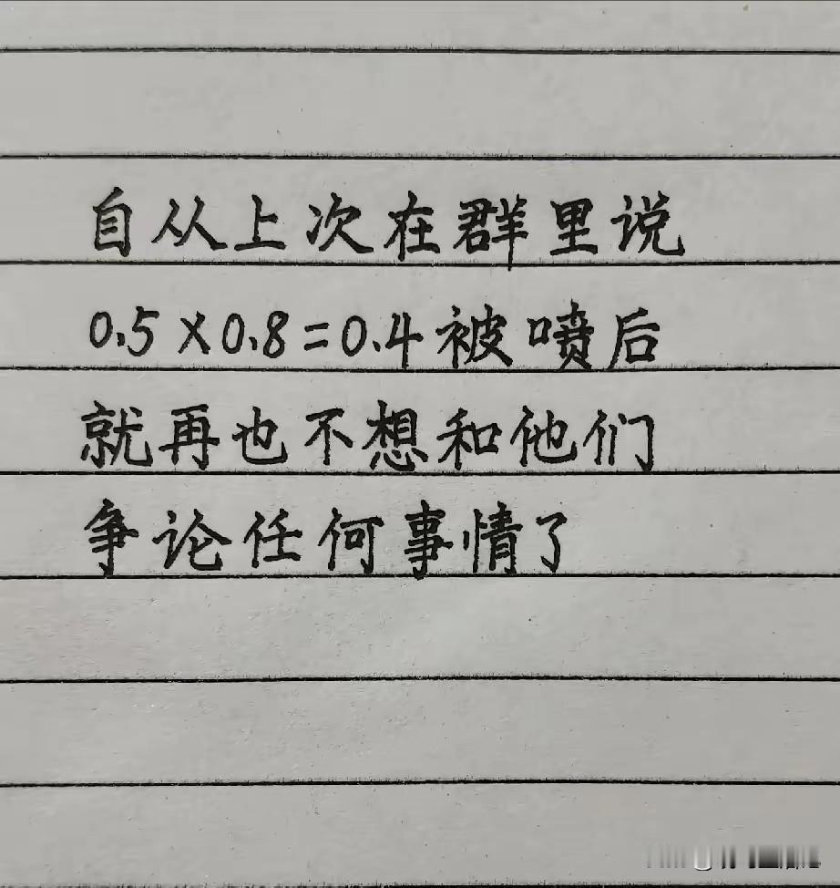 我就想问一下，0.5×0.8是不是等于0.4？