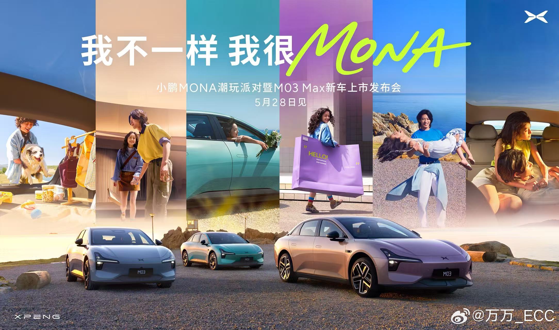 小鹏MONAM03Max正式上市定档5月28日。上周末和一起去