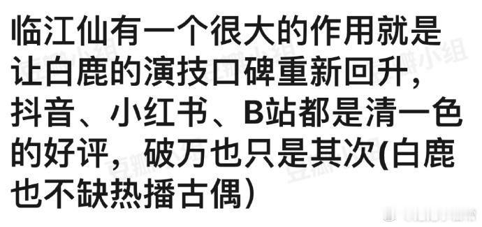 临江仙助力白鹿演技口碑回升，🫘🍠与B站好评如潮。破万次播放虽亮眼，但白鹿