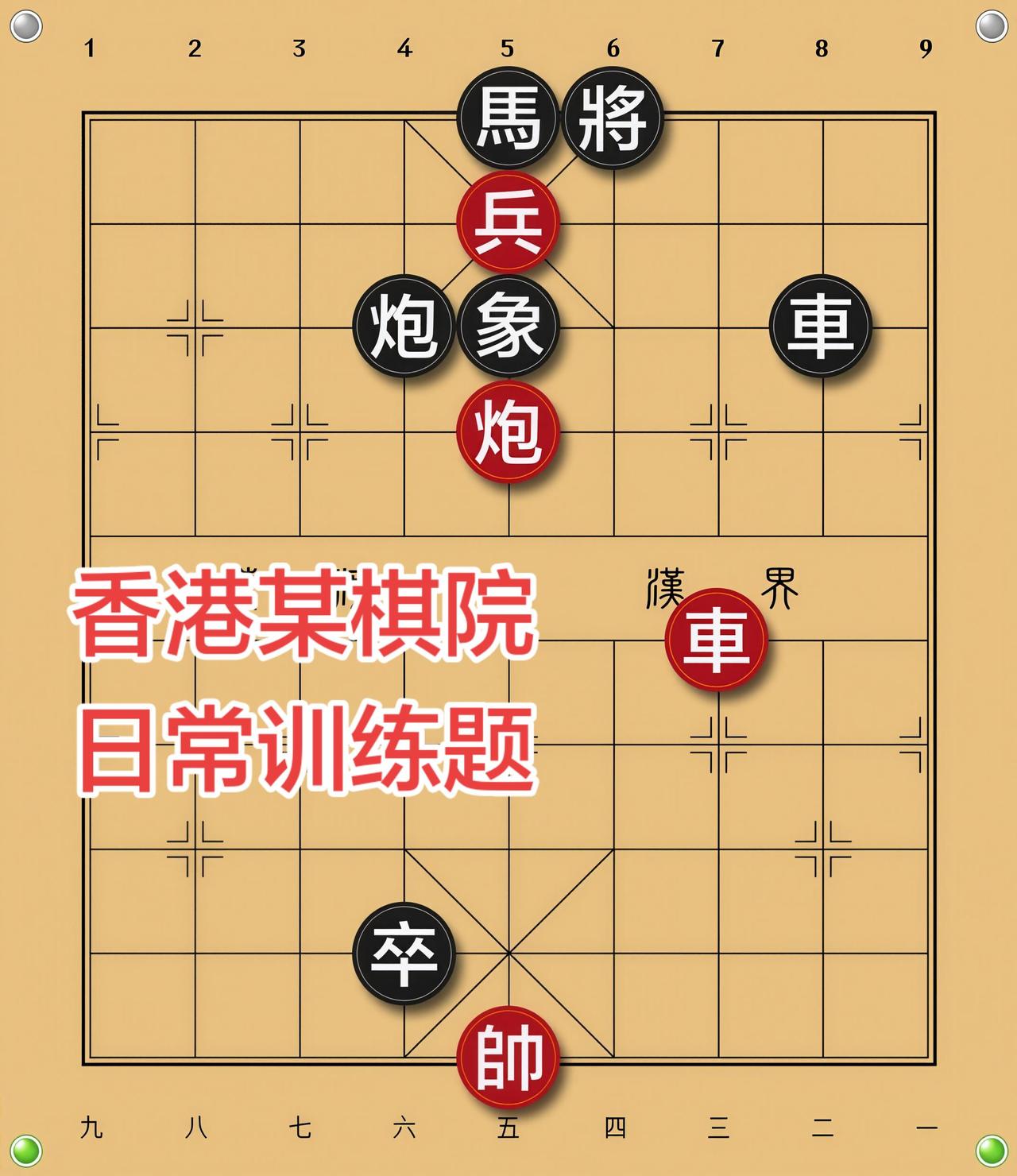 象棋残局喜欢象棋关注我
