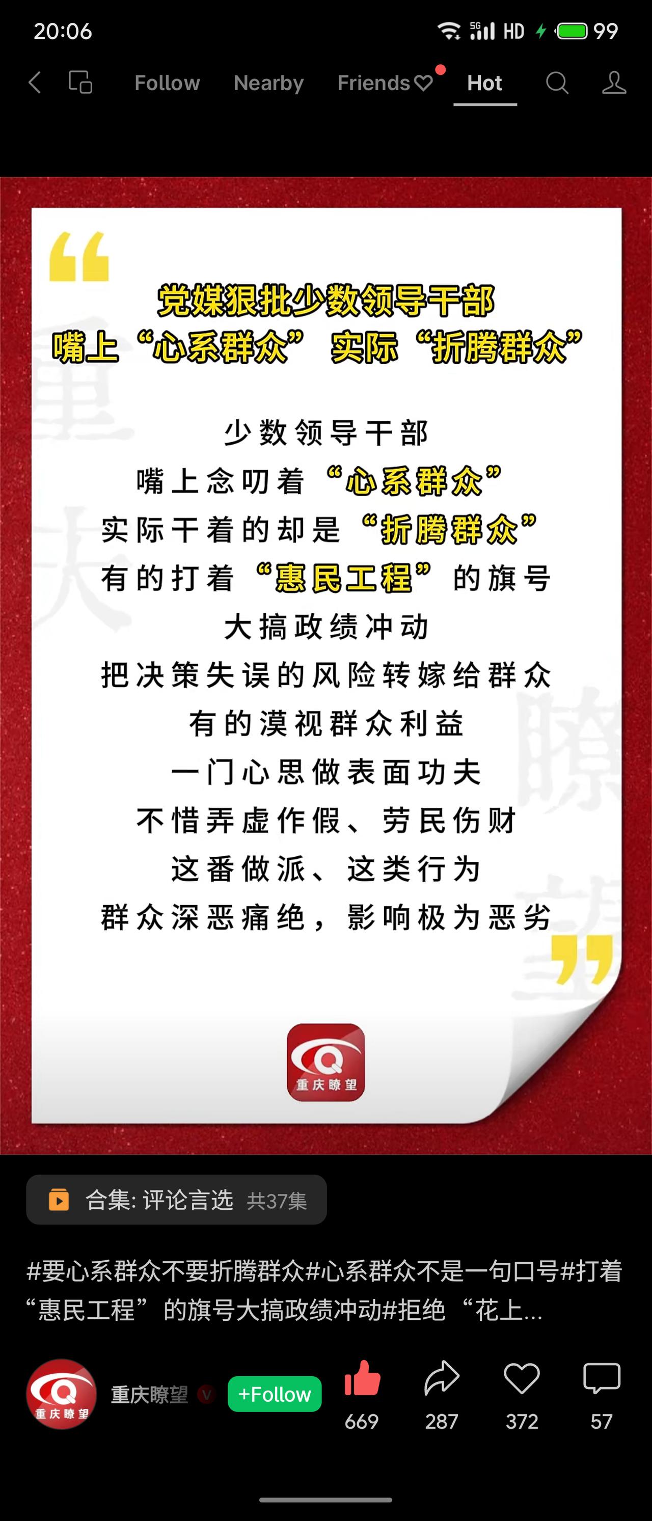 党媒痛批少数领导干部以“心系群众”为名，实则搞政绩工程、转嫁风险、弄虚作假，让群