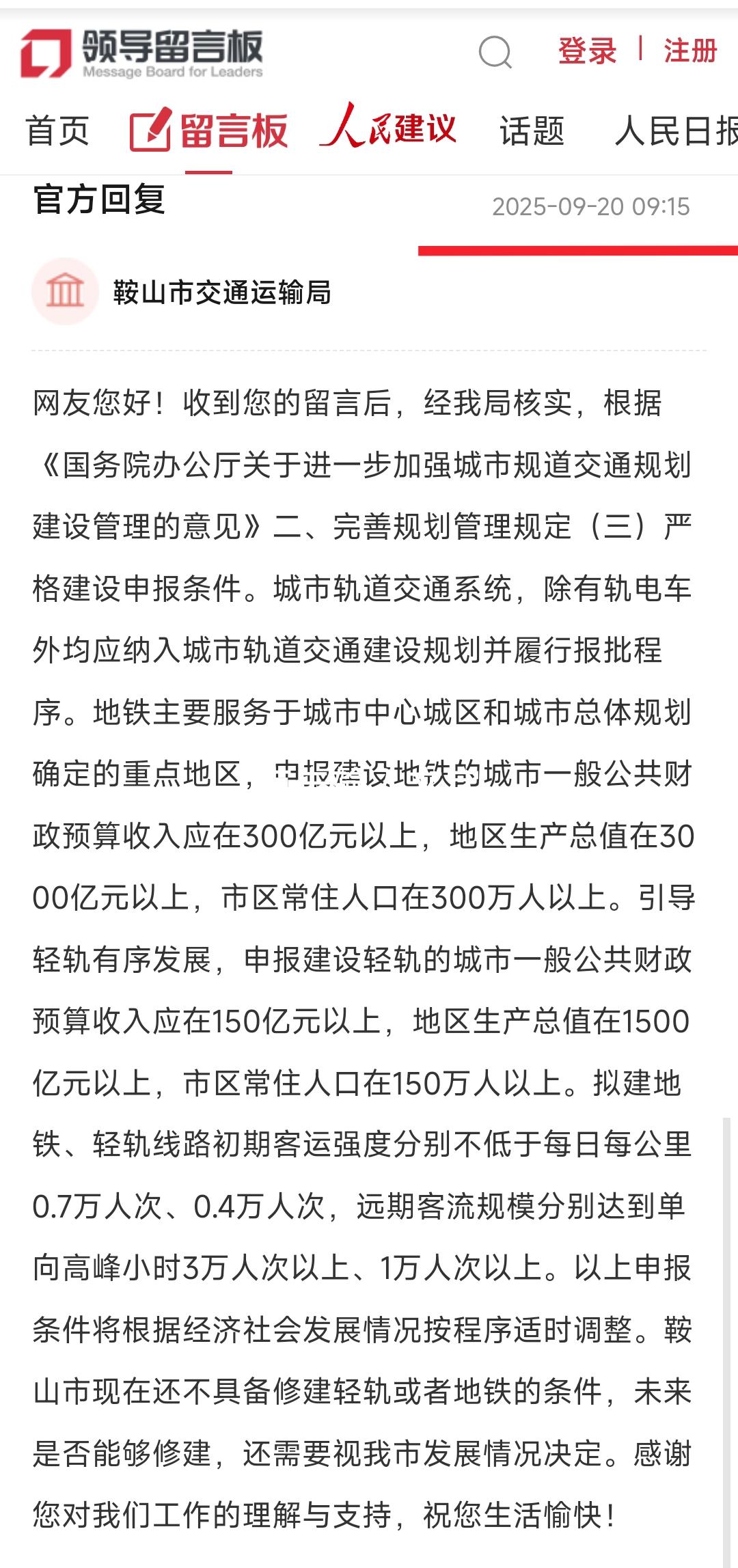 虽然鞍山是四线城市，但是对于地铁的渴望丝毫不逊色于一二线大城市。从今天的官方回复