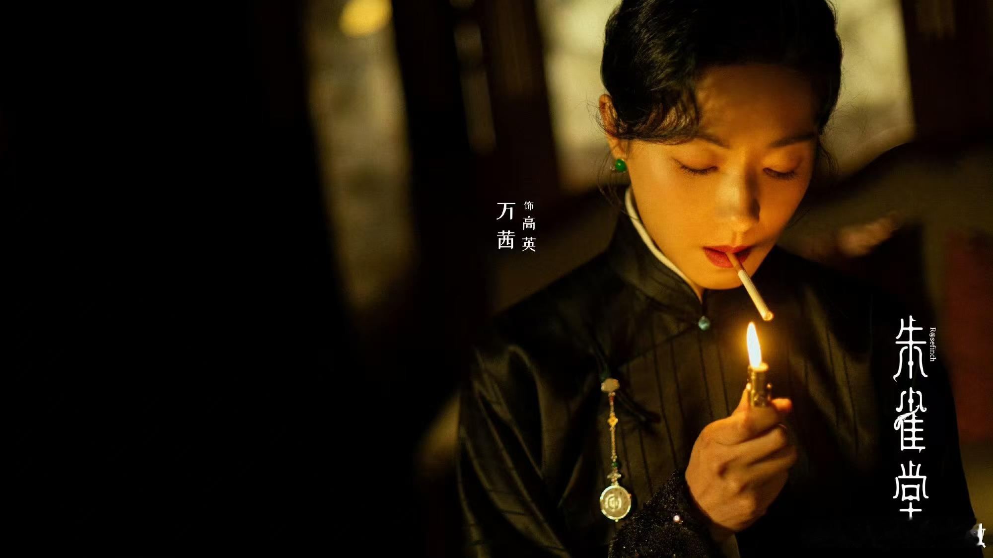 万茜抽烟镜头呼轻轻松松地被万茜帅到了，这朱雀堂抽烟镜头好绝啊，期待开