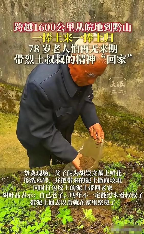 “看哭了！”贵州独山，78岁老人跨越1600公里祭拜烈士二叔，本以为老人擦了墓碑