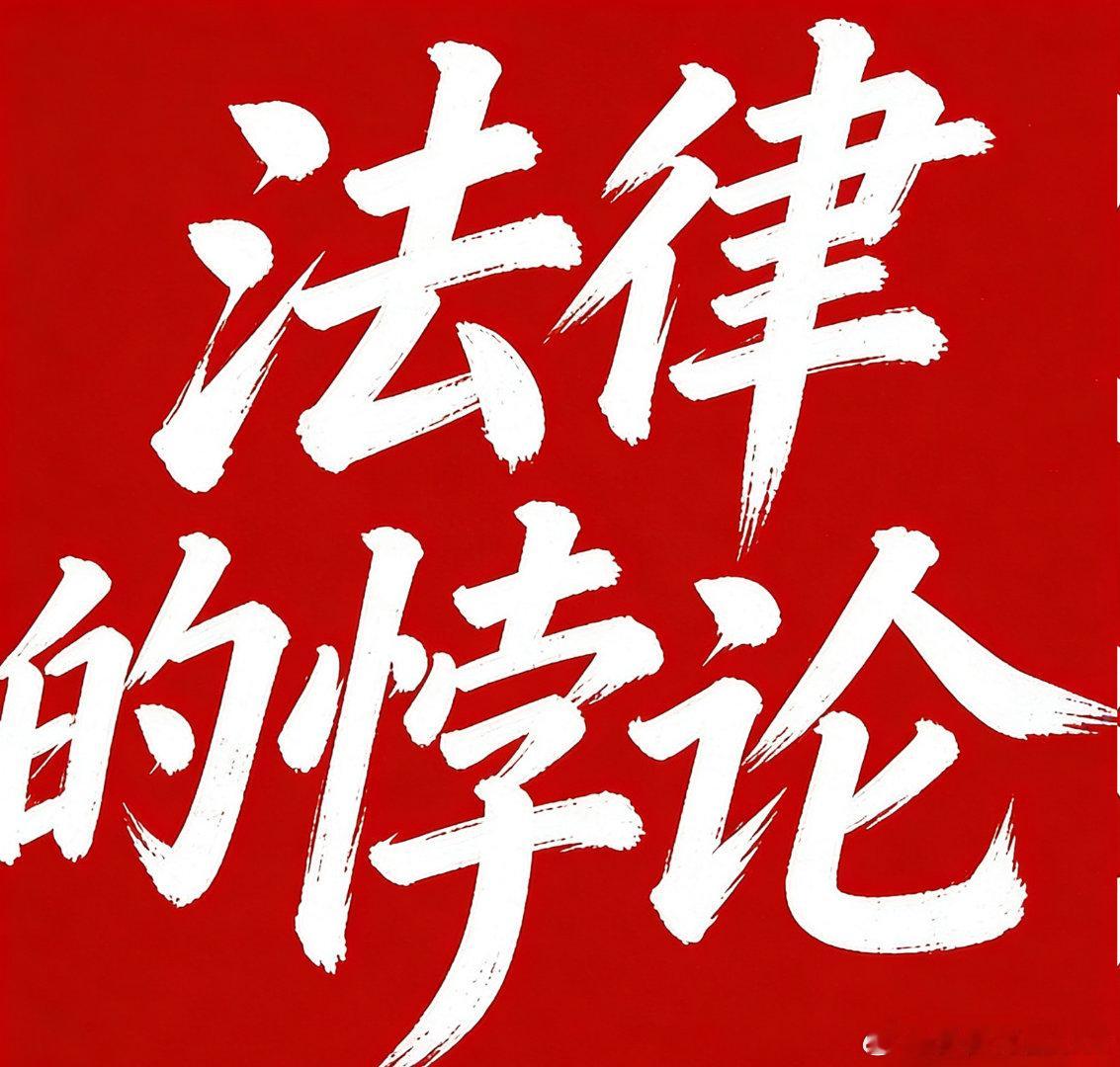 罗翔在《法律的悖论》中梳理的14个具有荒诞性的经典法律案例，核心围绕“形式合法却