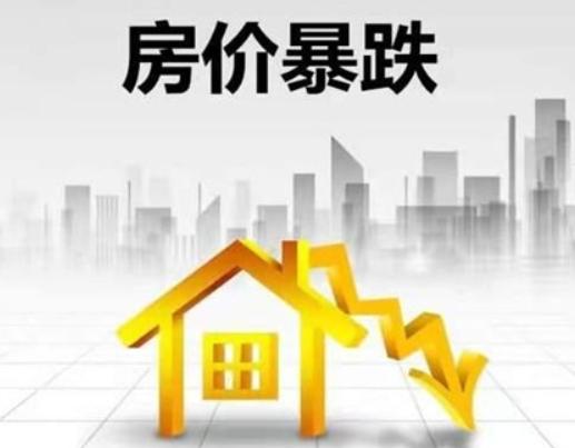 21年房价见顶，到26年普跌看着挺明显。但没看见踩踏，还陆续有人买房。这真是纯刚