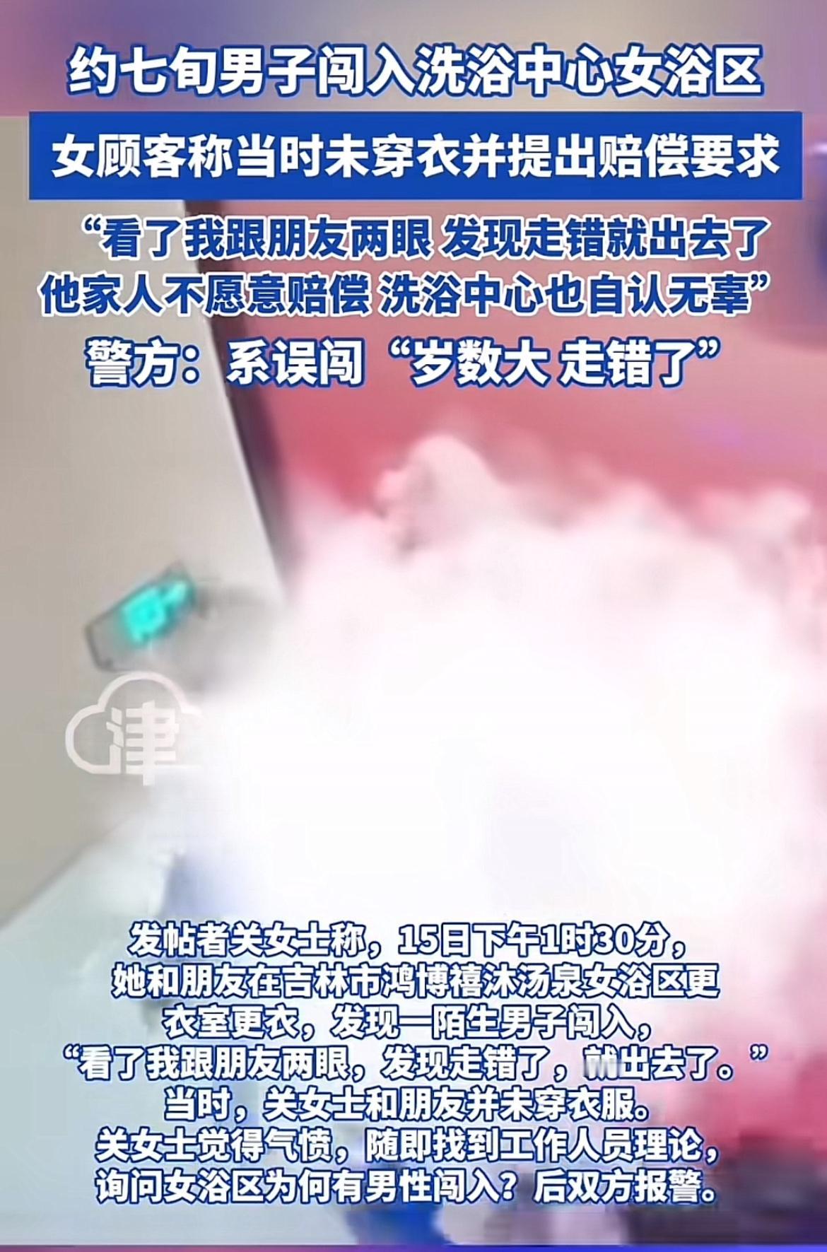 这事儿听起来就离谱。男子误闯女浴区，女顾客索赔还未果，警方一句“岁数大走错了”就