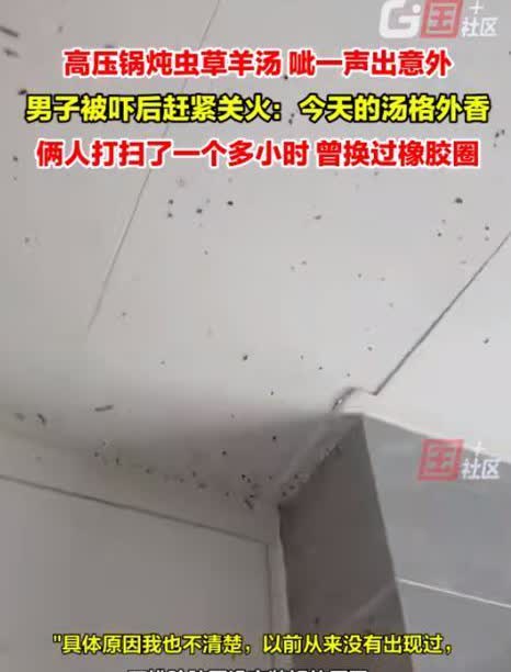 7月8日，山东临沂一名男子用高压锅炖虫草汤，可就在他等待时，厨房突然“砰”的一声