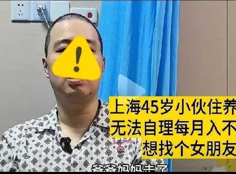 上海45岁小伙住养老院，无法自理入不敷出，想找个女朋友照顾自己，父母硬生生被拖垮