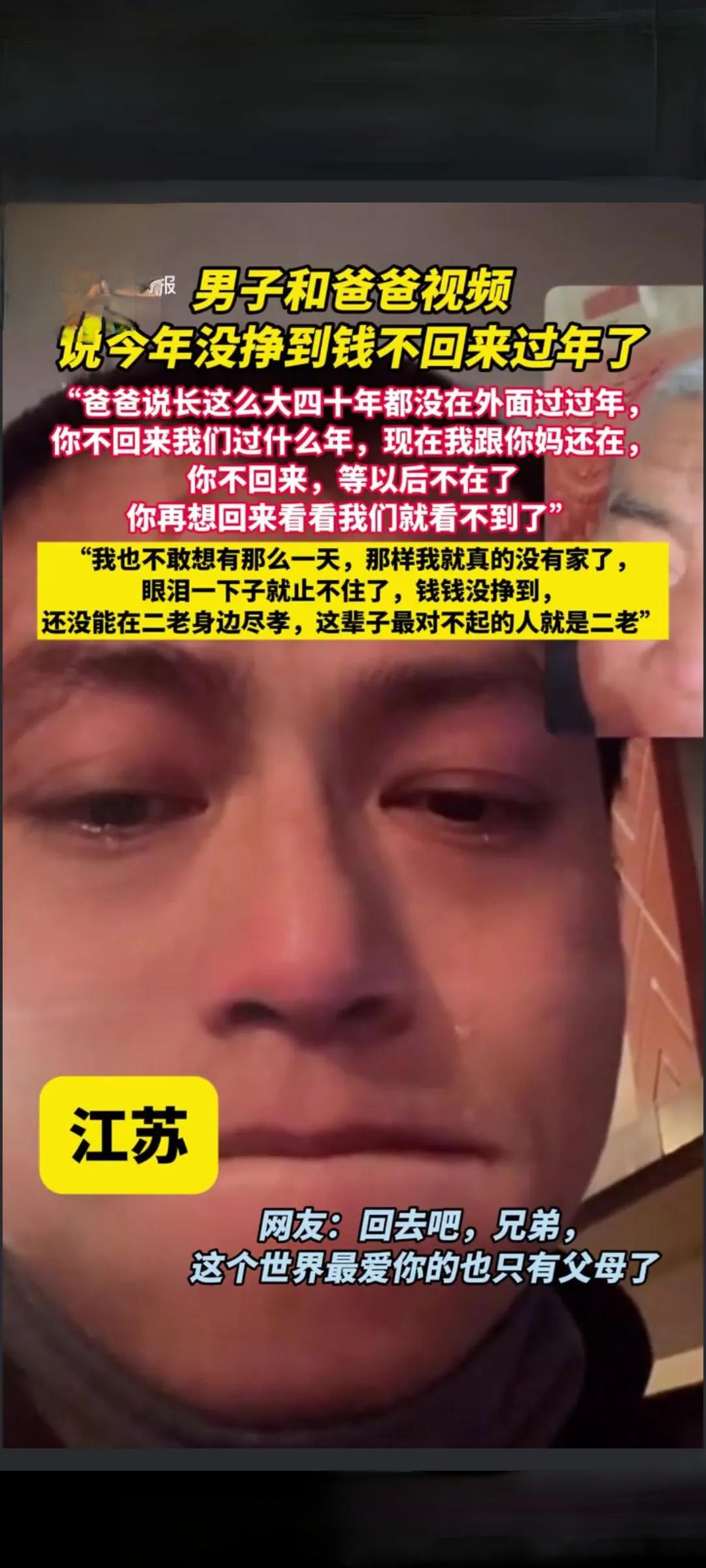 男子和爸爸视频，说今年没挣到钱，不回家过年了。爸爸红着眼眶说：“活了四十年，从没