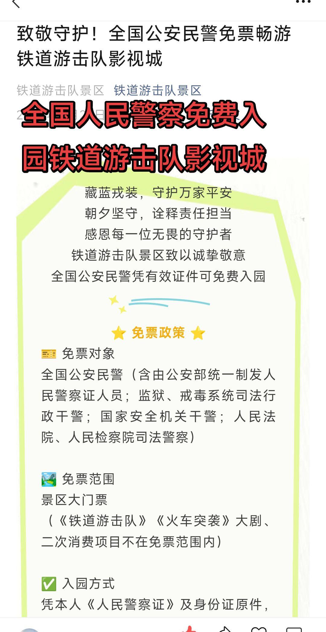 全国人民警察免费畅游枣庄铁道游击队影视城景区，重温革命前辈红色足迹！