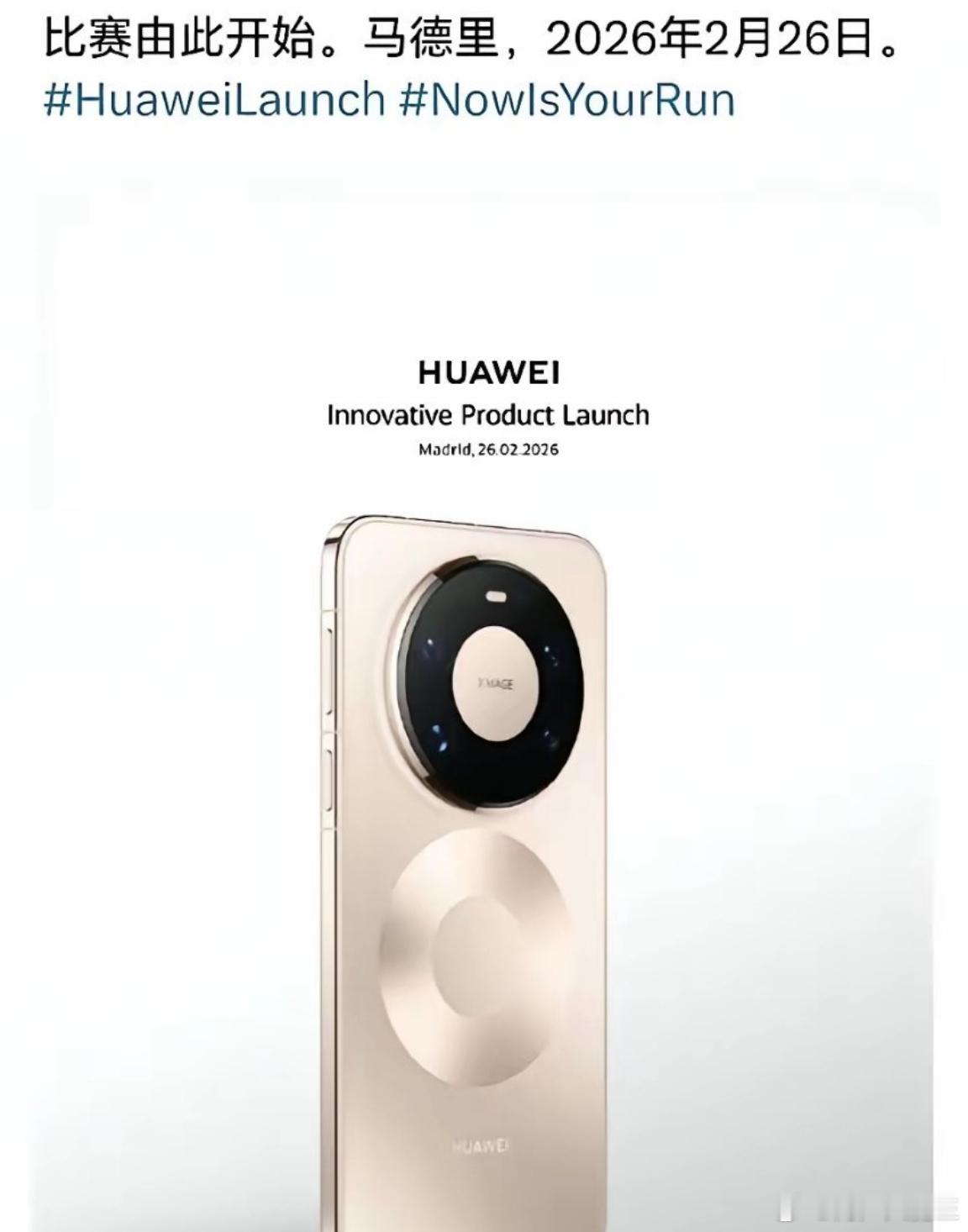 倒计时3天了～年味还没散，华为直接开干！2月26日马德里发新Mate旗