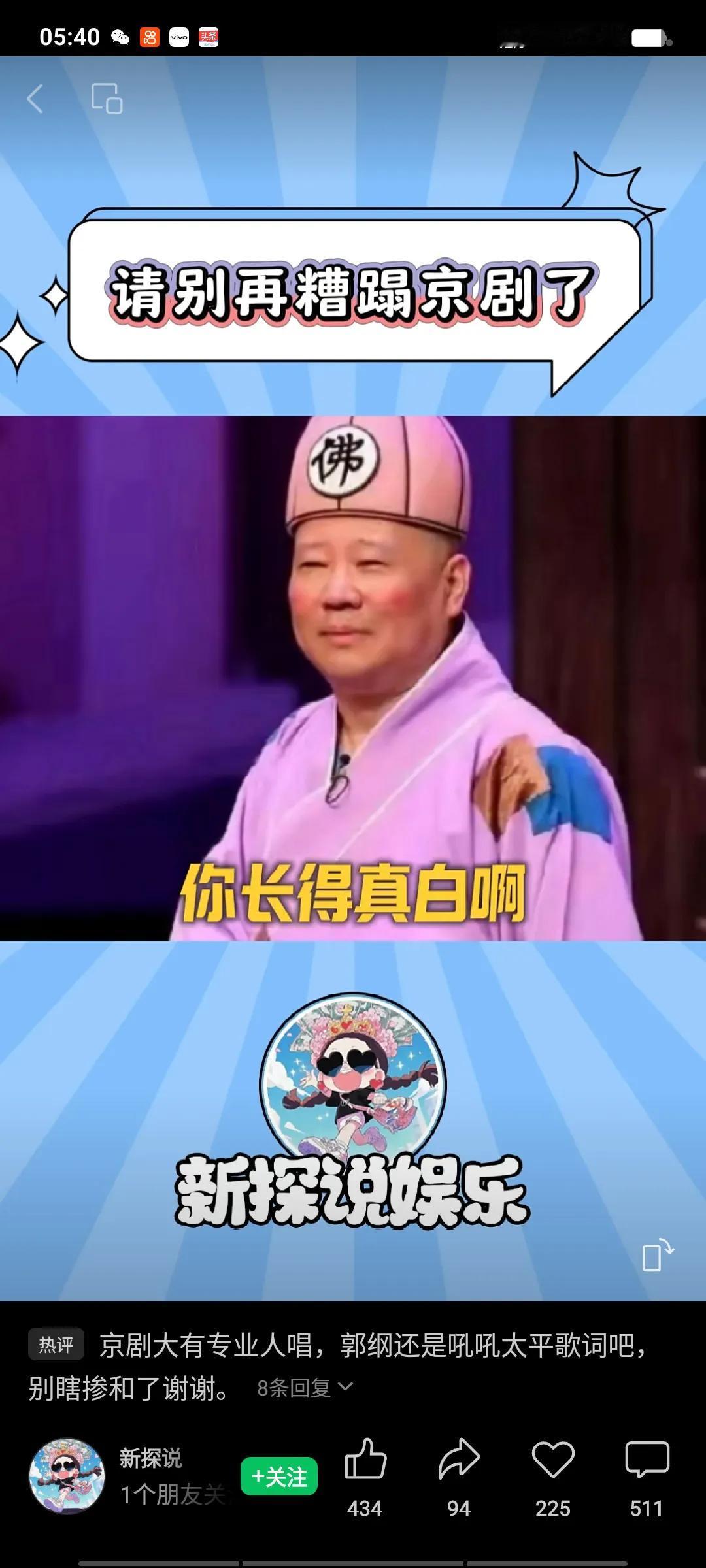 京剧博士孙佳良又发声，对郭德纲的京剧提出批评。他在直播间说：“你跟京剧有什么关系