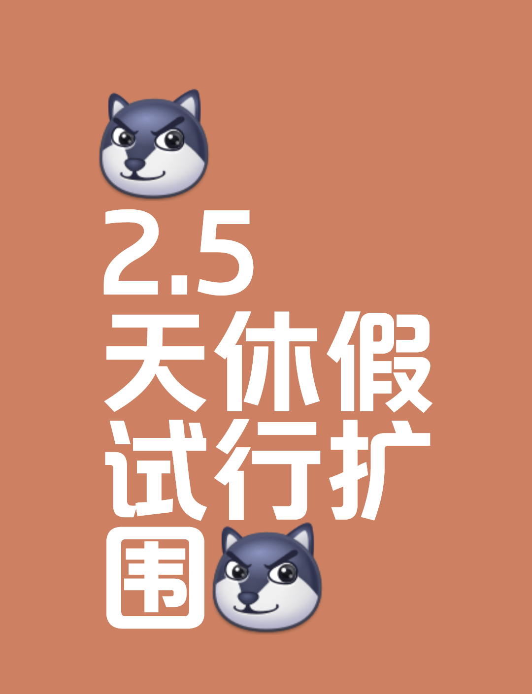 2.5天休假模式在全国多地试行，湖北、四川等地相继出台细则，职工休闲与工作如何平