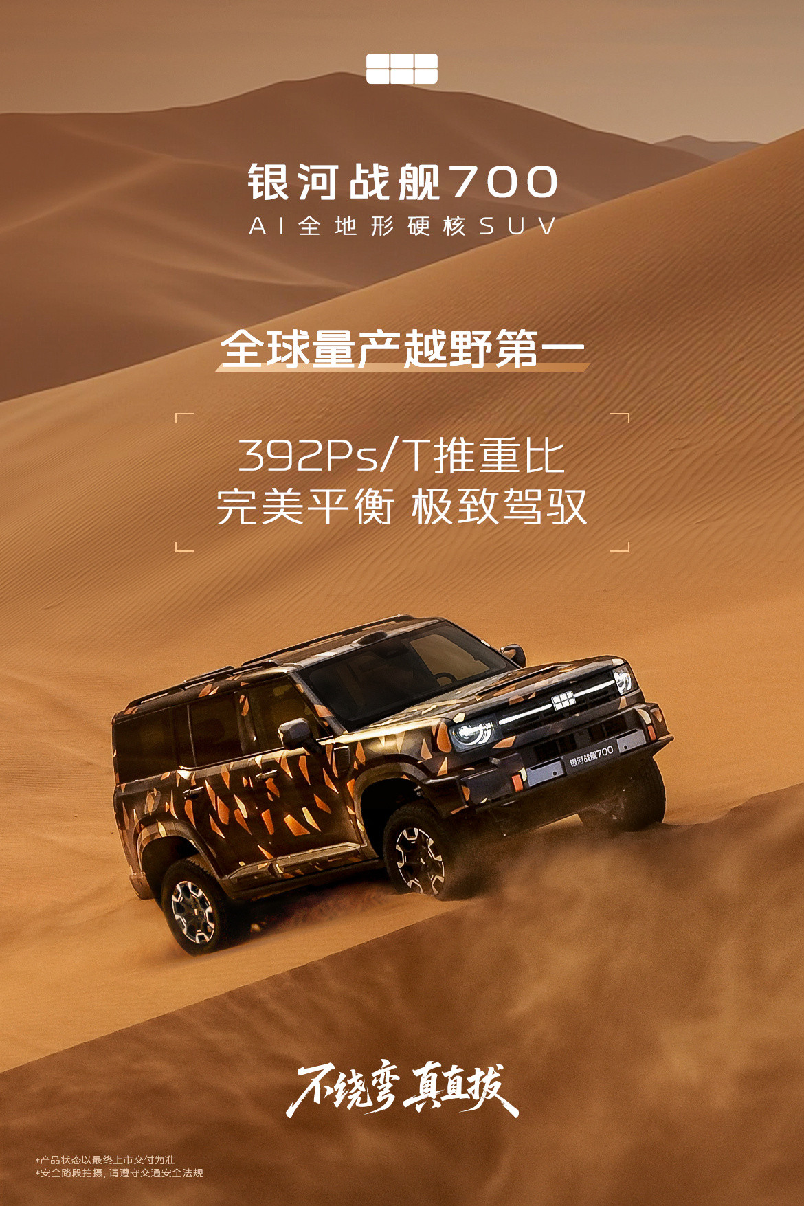 银河战舰700刚才官方预热了三个量产第一：全球量产越野第一推重比全球量产插混越野