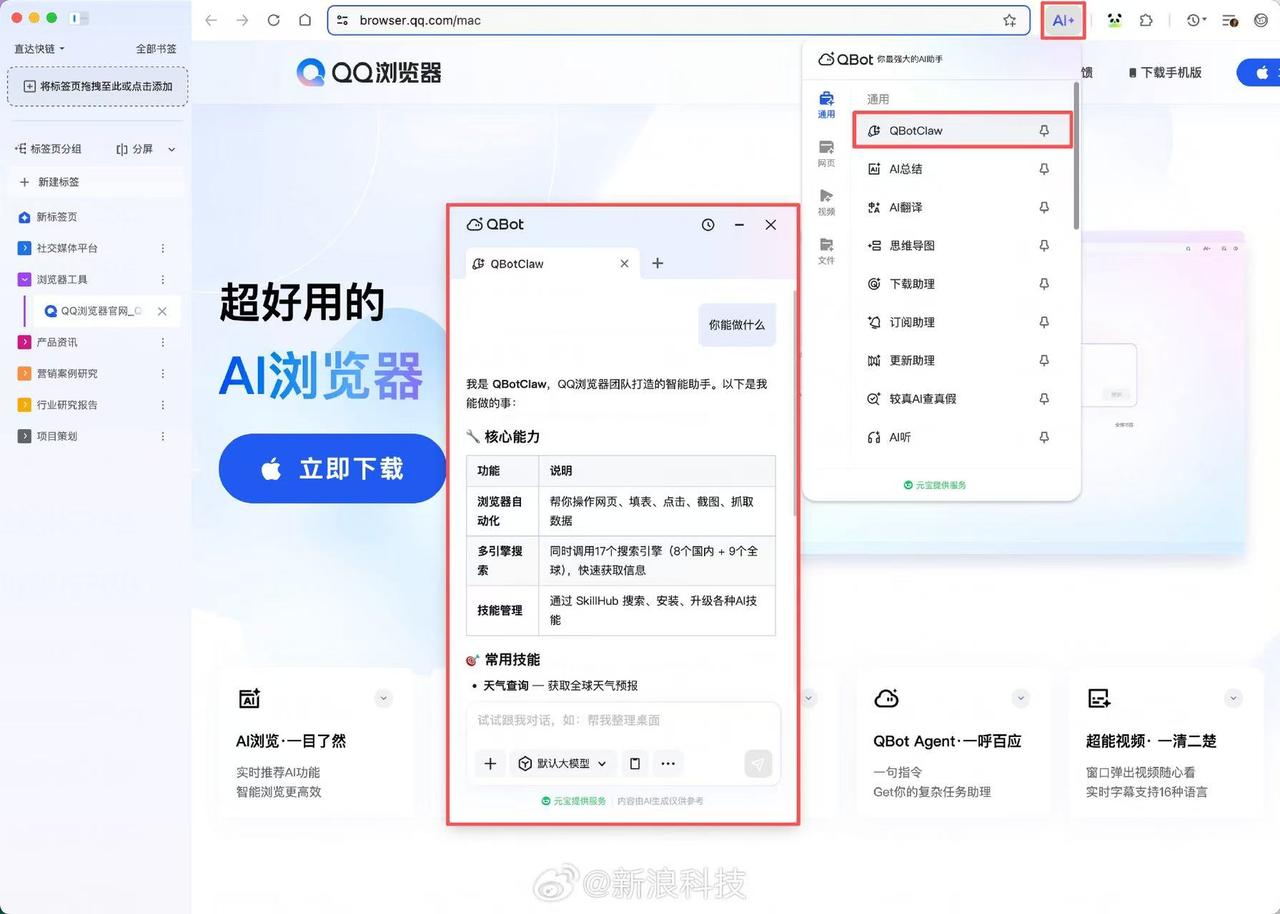 腾讯正式发布国内首个浏览器“龙虾”QBotClaw，支持用户自由配置国内各大主流
